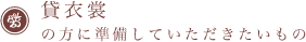 ※貸衣裳の方に準備していただきたいもの