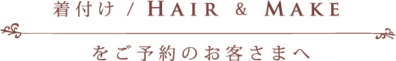 着付け Hair & Make をご予約のお客様へ